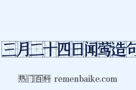 三月二十四日闻莺造句是什么意思的图片